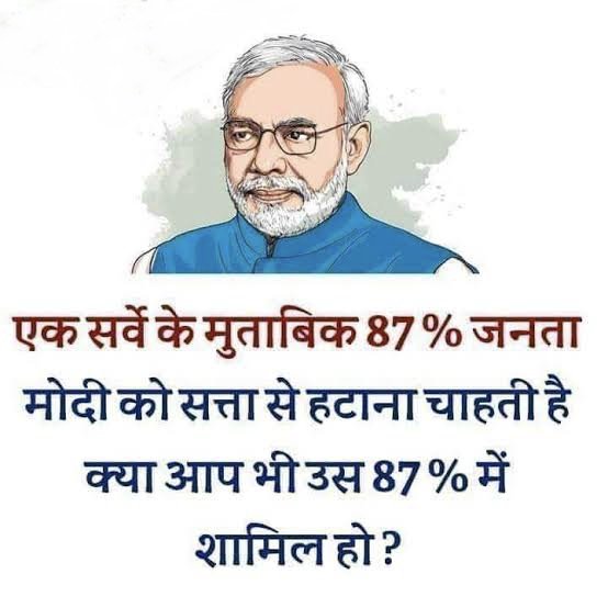 एक सर्वे के मुताबिक 87% जनता मोदी को सत्ता से हटाना चाहते हैं...?

क्या आप भी उस 87℅ में शामिल हो....??