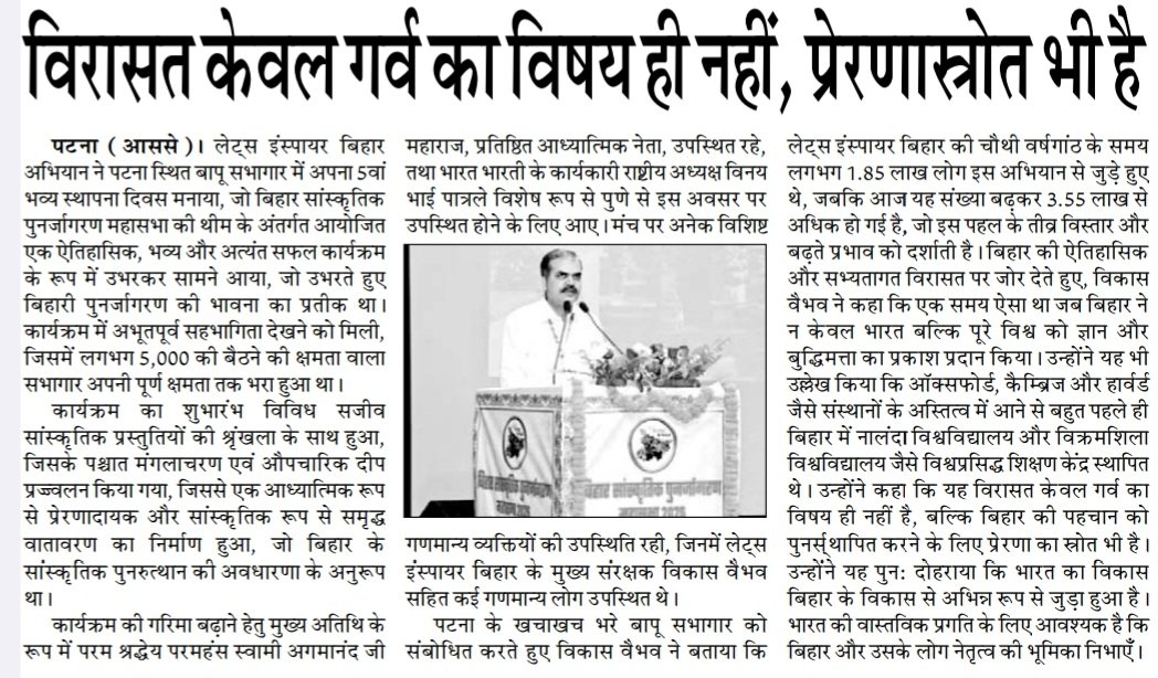 vikasvaibhavips's tweet photo. समाचार पत्रों में 'बिहार सांस्कृतिक पुनर्जागरण महासभा 2026' ! #LetsInspireBihar https://t.co/8rbQhvfsCV