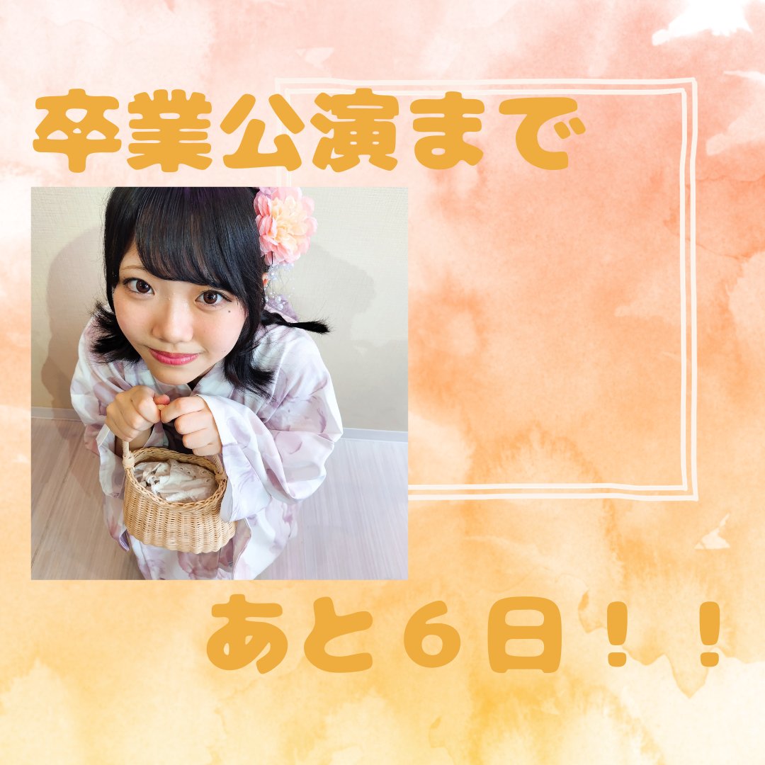 香月ちはる卒業公演委員 tweet media