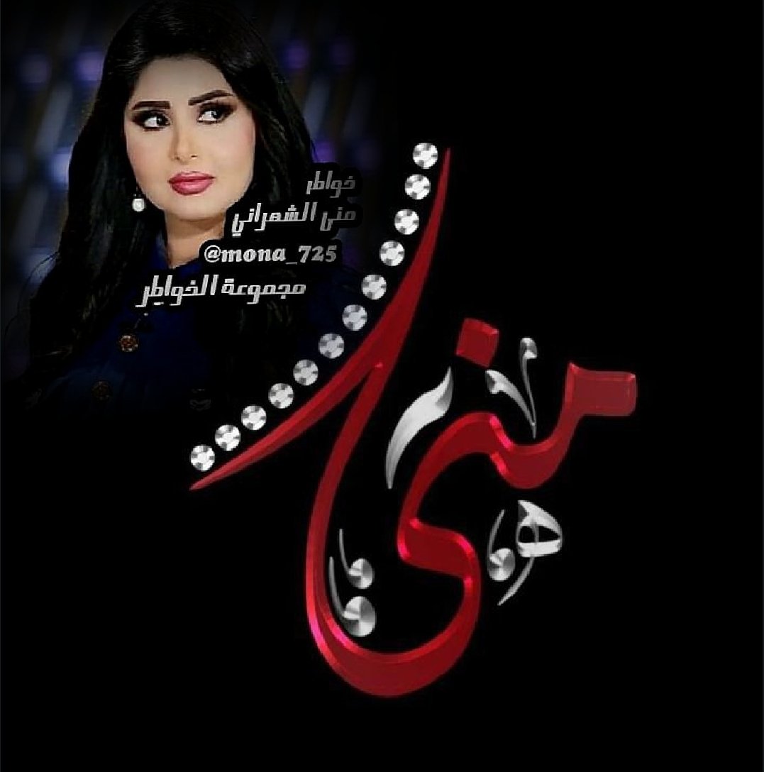 507🇸🇦✍خواطر منى الشهراني🇸🇦 tweet media