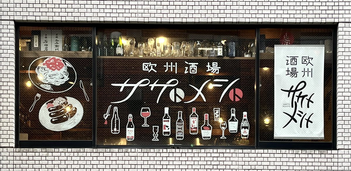 欧州酒場サケトメシト tweet media