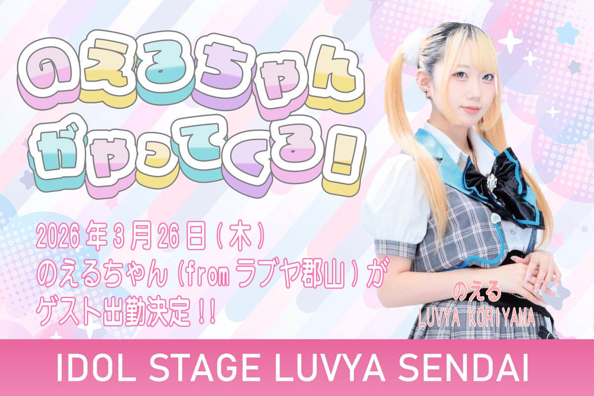 IDOL STAGE LUVYA 仙台 tweet media