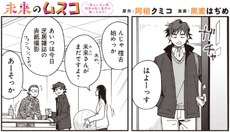 未来のムスコ 8 全8巻セット 阿相クミコ 黒麦はぢめ 全巻 ドラマ 未来のムスコ～恋人いない歴10年の私に息子が降ってきた！ 2／阿相