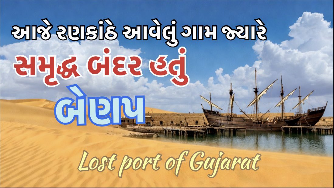 *સરહદી વિસ્તાર સૂઈગામ બોર્ડર નજીક એક નાનું ગામ છે બેણપ. બેણપ (Benap) ગામને ઐતિહાસિક અને પૌરાણિક રીતે બાણાસુર નગરી* તરીકે ઓળખવામાં આવે છે. લોકવાયકા મુજબ, આ સ્થળ મહાભારતકાળના બાણાસુર સાથે સંકળાયેલું છે, જેના કારણે તેને બાણાસુર નગરી કહેવામાં આવે છે. હવે આ *ગામ વિશે મજાની વાત તો એ છે