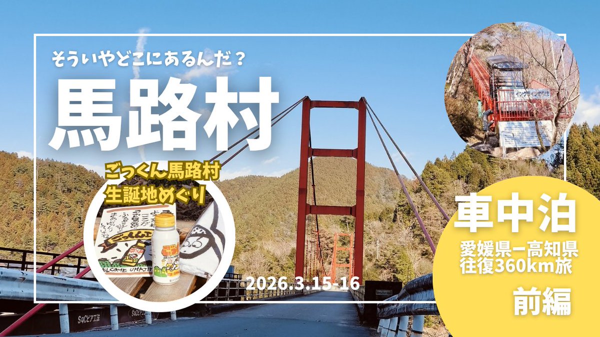 andy_sra1133's tweet photo. 【馬路村の旅】
「ごっくん馬路村」は知ってるけど #馬路村 がどこにあるか知らんかったわ〜

#四国
#高知県

▶️YouTube　https://t.co/lF5e0zgL1O https://t.co/iaAu5OdZja