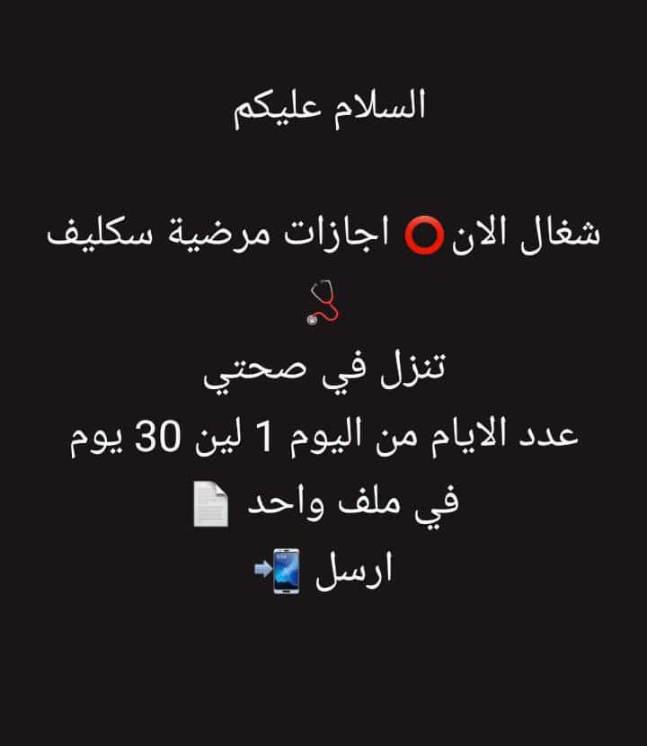 سكليف اجازة مرضية tweet media