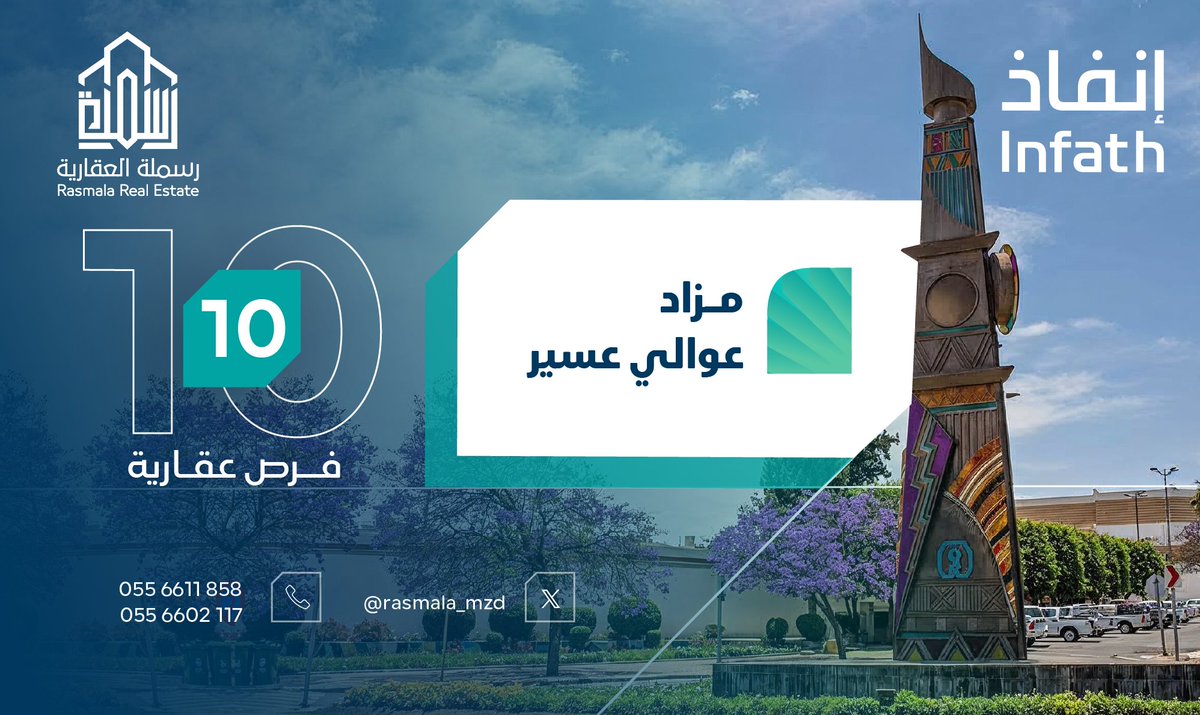 rasmala_mzd's tweet photo. 🔅مزاد عوالي عسير🔅

تعلن مؤسسة رسملة العقارية عن البيع بالمزاد العلنيّ بإشراف مركز الإسناد والتصفية “إنفاذ” وبقرار من محكمة التنفيذ

10 فرص عقارية ذهبية في مواقع إستثنائية  في : 
أبها - خميس مشيط - محايل عسير - بيشة - تثليث

⏳ يبدأ المزاد 
الثلاثاء 19 شوال 1447هـ (07 أبريل 2026م) - 10:00 صباحاً

⌛ينتهي المزاد 
الخميس 21 شوال 1447هـ (09 أبريل 2026م) - 05:15 مساءً.

سجل واستعد للمشاركة 
https://t.co/2Fc92aVtyS