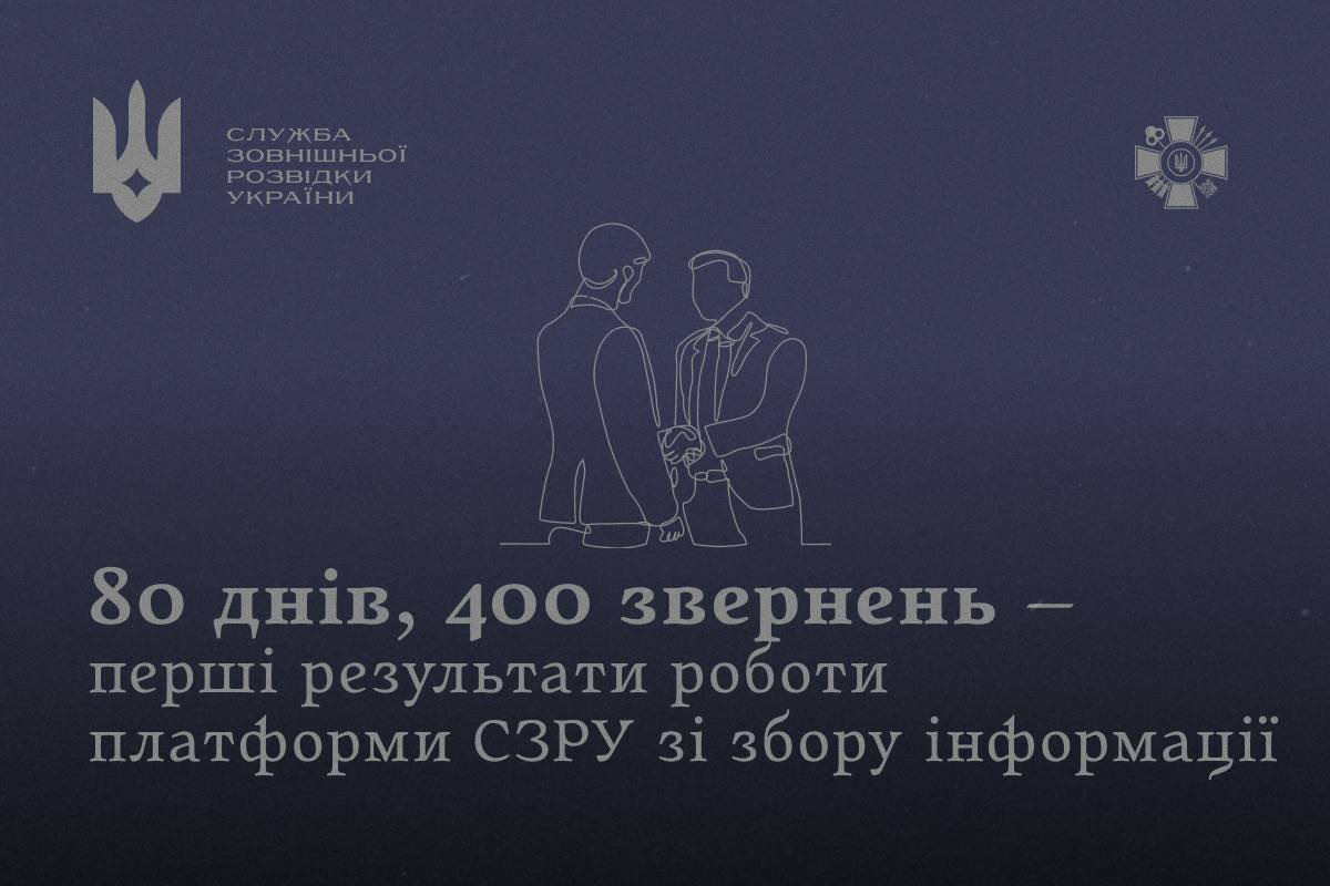 За трохи більше ніж два з половиною місяці захищена платформа СЗРУ зі збору інформації зібрала 400 звернень – від іноземців, українців за кордоном і мешканців тимчасово окупованих територій 

szru.gov.ua/news-media/new…