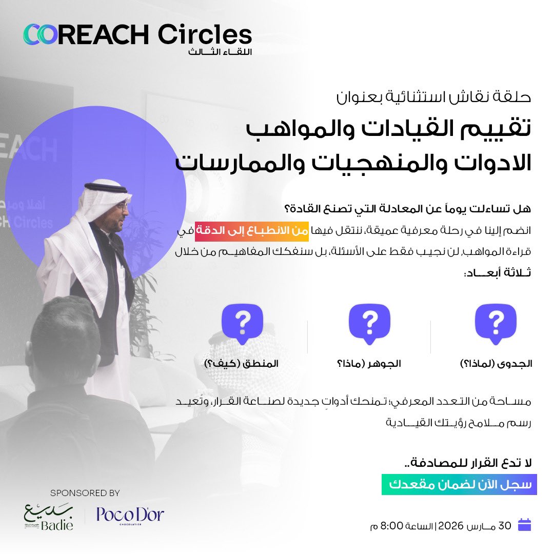 القيادة ليست تخميناً.. بل علم يُقاس!
في #COREACH_Circles لشهر مارس، نكشف "المعادلة" خلف تقييم القيادات والمواهب.
لا تدع القرار للمصادفة.. شاركنا في مقر كوريتش.
🔗 سجل حضورك الآن: 
  coreach.co/circles/index.… 

#تقييم_القادة #القيادة #HR
