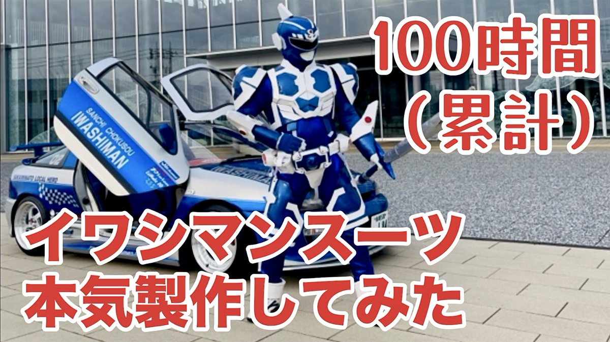 ご当地ヒーローを34年以上やっている三地直装イワシマン tweet media