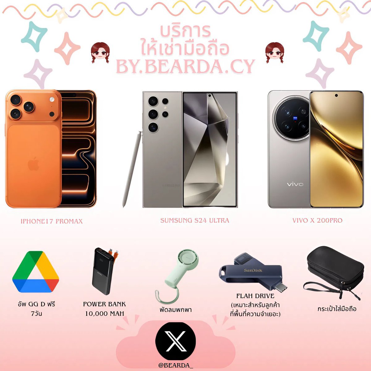 bearda.cy เช่ามือถือ เช่าโทรศัพท์ 🍒 tweet media