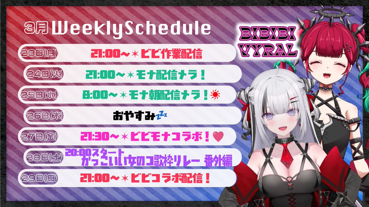 🗓️今週の配信スケジュール🗓️

今週はイベント多め！✨

🤍ビビモナコラボ
🎤歌枠リレー
🤝外部コラボ配信
どれも見逃せない回になりそうです！

🔻チャンネルはこちら
 youtube.com/@bibibi_vyral?…