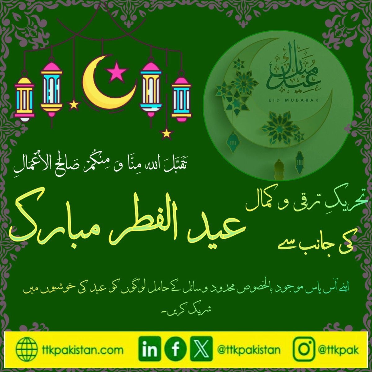 TTKPakistan's tweet photo. #عيد_الفطر_١٤٤٧ه 

#ttk_rising
#ttkpakistan 
#ہم_بدلیں_گے_تو_بدلے_گا_پاکستان https://t.co/WD6xSlSDi0