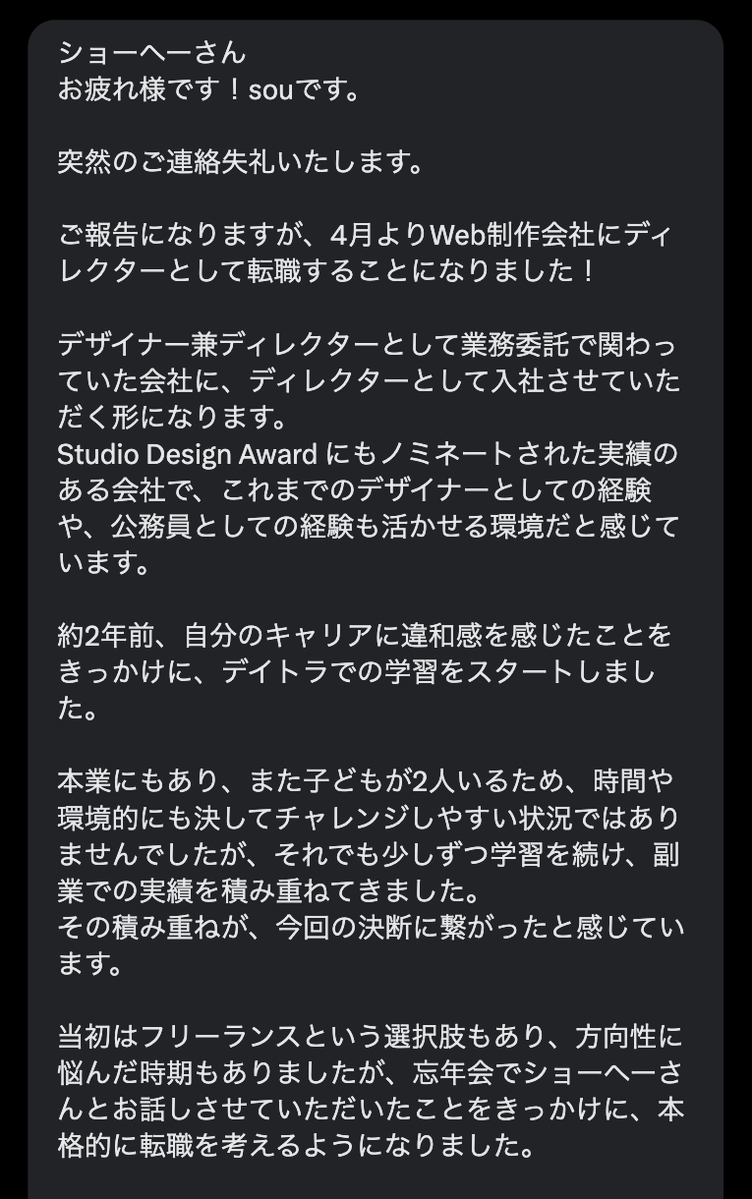 Image for the Tweet beginning: また嬉しいご報告をいただいた☺️

公務員からキャリアチェンジを決意し、#デイトラ を受講された @sou_design2409 さん。

本業と子育てを両立しながらコツコツ学び続け、業務委託として関わっていたWeb制作会社に、ディレクターとして正社員入社が決まったそうです㊗️

Studio Design