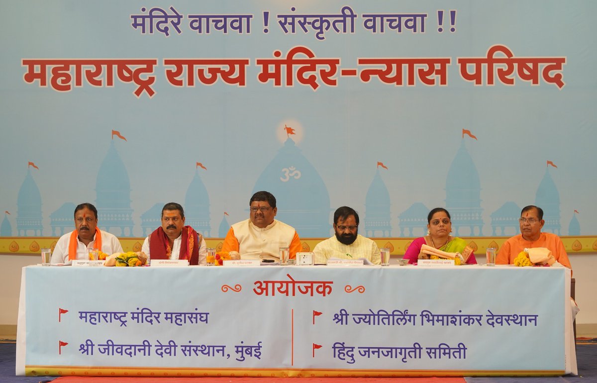 मंदिर महासंघाच्या लढ्यामुळे देवस्थानांच्या जमिनी परत मिळाल्या! 🚩🙏

अमरावतीतील श्री सोमेश्वर देवस्थानची ५० कोटींची जमीन फक्त ₹९६० तसेच अकोल्यातील श्री बालाजी देवस्थानची ३० कोटींची जमीनही कवडीमोलात 🚫

मंदिर महासंघाने कायदेशीर लढा देत न्याय मिळवून दिला ⚖️
#Protect_Temple_Lands