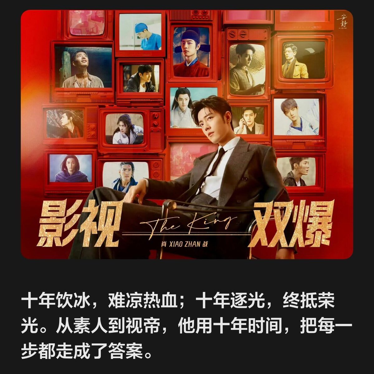 Xiao_Zhan_World's tweet photo. Xiao Zhan | A ten-year journey from ordinary to the top

In 2015, at 24, Xiao Zhan was still an ordinary designer, spending his days in front of a computer drawing design drafts, living a steady, quiet life. A phone call from a talent show changed the course of his life. The production team found him through a university teacher and invited him to take part in the show X-fire.

At that time, he was a complete amateur with no singing or dancing background, one of the older contestants on the show, with no management agency and no professional training. With nothing but his love for singing and a “just give it a try” attitude, he stood out among tens of thousands of competitors and became one of the sixteen trainees.

After entering the closed training camp, reality was far harsher than he had imagined. With zero dance foundation, his movements were stiff, he couldn’t keep up with the rhythm, and stretching and splits hurt so much they made him dizzy. He thought about giving up countless times. But the stubbornness in him wouldn’t allow him to quit halfway. If others practiced once, he would break it down into pieces and practice it over and over. When others rested, he stayed in the practice room training late into the night alone. On the security cameras, the last light was always his.

Intense training left his toenails bruised until they eventually fell off, and his knees swollen with fluid from repeated injuries. Still, he gritted his teeth and kept going, stepping onto the stage despite the pain.

For his first stage performance, Cruel Moonlight, he was so nervous his voice trembled, but his clean tone and sincere gaze caught the mentors’ attention. He gave himself the nickname “Hot Soda” — gentle on the outside, like warm water, but with a competitive, adventurous spirit inside. On the show, he treated every stage seriously and fought alongside his teammates, going from inexperienced and awkward to gradually finding his rhythm and footing; from a complete beginner to someone noticed by the audience, with his popularity crossing the 100 million mark. With no support and no way back, he completed the transformation from designer to trainee through sheer persistence.

In 2016, he officially debuted as the main vocalist of X-NINE and at the same time stepped into acting, starting as a newcomer in web dramas, quietly building up experience and honing his skills. In the years after debut, he remained steady and grounded, taking every small role seriously, accumulating experience and steadily shaping his mindset during the days when no one was paying attention.

In 2019, The Untamed brought him to the attention of hundreds of millions of viewers. The role of Wei Wuxian became iconic. Xiao Zhan’s portrayal was vivid and layered, capturing the character’s journey from youthful spirit to someone shaped by hardship, and it deeply resonated with the audience. The series quickly became a phenomenon, with consistently high popularity across platforms.

He rose to fame almost overnight, going from a relatively unknown actor working quietly to a top star with both widespread recognition and strong popularity. His Weibo following surged by tens of millions, and he gained the love and recognition of countless viewers.

After his sudden rise to fame, he remained clear-headed and humble. He didn’t let the fame get to his head, but continued to move forward steadily in both acting and stage work.

In September of the same year, his starring film Jade Dynasty was released and performed strongly at the box office, further proving his market appeal. At the end of the year, he made a guest appearance as Yan Bingyun in Joy of Life, leaving a strong impression with his cool, resolute presence.

In music and variety shows, he joined Our Song, partnering with Na Ying, where he showcased his solid vocals and range. His stage performances were widely praised. He also appeared on CCTV and major satellite TV galas, earning mainstream recognition for his sincere and composed stage presence.

In the commercial and fashion fields, his popularity and reputation rose in tandem. Within a short period, he secured dozens of brand collaborations, ranging from mass consumer goods to international beauty brands and high-end fashion, across a wide range of categories. He proved strong in both sales performance and brand trust. He was invited to attend an international fashion week, where his clean, relaxed presence and strong stage presence were well received by the fashion industry.

At the same time, he never forgot to spread kindness. He actively took part in public welfare activities, using his influence to encourage more people to support charitable causes and turn that goodwill into action. Faced with sudden fame, he remained grounded, focused on filming, worked diligently, and kept a low profile, turning every piece of recognition into motivation to move forward. Balancing popularity and ability, he stayed firmly on a steady path as both an actor and an artist.

From his breakthrough in the summer to the turn of the year, this period marked both a high point and a starting point in his career, as well as a key stage in staying true to his original intentions and moving forward steadily. Until the public opinion storm in February 2020, he continued to approach every opportunity life presented with a grounded mindset, using effort and sincerity to write his own story of stardom.

In 2020, Xiao Zhan went through the most difficult year of his life.

A sudden wave of controversy within certain circles pulled him into the eye of the storm. He was hit with widespread online attacks. His endorsements were boycotted, his works were deliberately downrated, his private life was subjected to baseless speculation, and even his family and past were dragged into it.

At the center of it all, he chose to remain silent and bear the pressure. He did not defend himself, did not complain, and did not stir up further conflict. He kept his emotions to himself and focused on his work and self-improvement.

During that time, he turned down unnecessary public appearances and focused on refining his lines and acting. Away from the spotlight, he quietly built himself up, maintaining his composure through silence and meeting the noise with restraint. Even in the face of all that hostility, he never let go of his sense of kindness and responsibility.

In the early stages of the pandemic, he anonymously donated funds to Wuhan, along with urgently needed medical supplies such as ventilators, masks, and protective clothing, to support frontline workers. He later took part in charity livestreams to help promote agricultural products from Hubei as work and production resumed, helping local communities recover in a practical way. He also served as an ambassador for poverty alleviation initiatives, visiting Wei County in Hebei to promote local specialties and support poverty relief through local sales, contributing in his own way to rural revitalization.

All proceeds from his single Spotlight were devoted to charity, supporting projects such as free meal programs, public welfare forests, charity libraries, and music classrooms, turning his passion into lasting goodwill.

After the storm, Xiao Zhan chose to regain his strength in silence and make his return through his work. He later appeared on the CCTV Double Ninth Festival Gala, using his voice to convey strength and taking his first step toward his return.

In November 2020, The Wolf was quietly released online.
He played Ji Chong, a free-spirited yet deeply devoted character, and his standout performance showed that both his popularity and ability were still firmly in place. It became his first release after that difficult period.

On December 20, 2020, at the Tencent Video All Star Awards, he appeared on a major public stage for the first time after that period.
There was no official fan support, no organized ticketing. Fans came on their own, despite all the difficulties, hiding red light signs in their clothing and bringing them into the venue.

No one knew what kind of reaction there would be when he appeared. He himself stepped onto the stage with unease and uncertainty.

The moment the host announced his name, something remarkable happened.

Within eight seconds, in what had been a dim venue, small red lights began to appear from every direction. From scattered glimmers, they quickly came together into a 360-degree sea of red that filled the entire venue, like an unbroken flame, gently yet firmly surrounding the stage.

There were no loud slogans or chants, only quiet, unwavering support. It was the most romantic way millions of fans could tell him: we’ve always been here.

Standing on stage, Xiao Zhan looked out at the sea of red, his eyes reddening as he held back tears, then bowed deeply.

Those eight seconds of red light were not just fan support. They were a moment of mutual support in the darkest times, the brightest light in the dark, and the most moving promise between him and his fans. It was a declaration: he had not been defeated, and their support had never wavered.

After that sea of red, he fully moved past that low point and continued forward steadily. He remained low-key, without hype or self-promotion, proving through his actions that kindness does not fade in the face of hardship.

From the center of the storm, he steadied himself quietly, meeting hostility with gentleness and answering doubt with steady persistence.

2021 marked a year of steady transformation for him.

In February, the fantasy costume drama Douluo Continent, in which he starred, aired on CCTV-8. He played Tang San, a determined and resilient character. The series performed strongly in both ratings and popularity, becoming a hit on CCTV.

In December, the military drama Ace Troops aired. He played Gu Yiye, a soldier, moving beyond his idol image and marking a major breakthrough with a strong, upright presence, earning recognition from both mainstream audiences and viewers.

That same year, he also stepped onto the theater stage, taking on the role of “Patient No. 5” in the Yanghua Theatre production of A Dream Like a Dream. Nearly a hundred performances helped his acting grow and mature.

In March 2022, the urban romance drama The Oath of Love aired on television. Xiao Zhan played Gu Wei, a gentle and composed surgeon. The character connected strongly with audiences, and the drama became one of the year’s biggest hits in its genre.

In 2023, he continued to broaden his range.

In June, the period drama The Youth Memories aired on CCTV. He played Xiao Chunsheng, a passionate and sincere young man, portraying the growth and perseverance of a generation with nuanced acting. The drama was well received both in ratings and word of mouth.

In July, the costume drama The Longest Promise aired. He played Shi Ying, a reserved and aloof priestly figure, combining an ethereal presence with solid acting.

In September, the urban drama Sunshine by My Side aired. He played Sheng Yang, a warm and optimistic newcomer in the advertising industry. His natural, grounded performance was widely praised.

In November 2024, Xiao Zhan released his first physical solo album, WM.
It was a sincere project, three years in the making, with his deep involvement in its creation. The album features 12 tracks, including Wild, Return, Go Ahead, Life of Us, and Beacon. Through music, he expresses his inner world, reflects his growth, and conveys a gentle yet steadfast strength.

As soon as it was released, the album achieved record-breaking sales, won multiple music awards, and several tracks topped major charts, becoming a milestone in his ten-year journey in music.

In 2025, he reached a new peak in both his career and public recognition.

In January, the wuxia film The Legend of the Condor Heroes: The Gallants, directed by Tsui Hark, was released. He played Guo Jing, a sincere and straightforward man devoted to his country and its people. The film was a major success both at the box office and with audiences, breaking records.

In May, the historical political drama The Legend of Zang Hai aired in CCTV’s prime time slot. He played Zang Hai, a restrained and highly intelligent character. With a layered and powerful performance, the drama topped both ratings and popularity charts.

In December, the war film Gezhi Town was released. He played Mo Dexian, once again taking on a completely new kind of role.

In 2026, Xiao Zhan won Best Actor for The Legend of Zang Hai, becoming the first actor born in the 1990s to receive this honor.
It also marked exactly ten years since he debuted as an amateur and began his journey as an actor.

Ten years of hardship have not cooled his passion; ten years of chasing the light have led him to his moment of glory.
From an amateur to Best Actor, he spent ten years turning every step into an answer of his own.

#XiaoZhan #肖战
