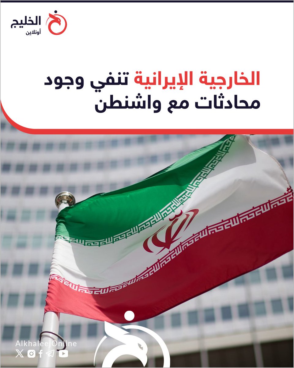 AlkhaleejOnline's tweet photo. 🔴 نفت وزارة الخارجية الإيرانية، اليوم الاثنين، وجود أي محادثات بين طهران وواشنطن، مشيرةً إلى أن تصريحات الرئيس الأمريكي دونالد ترامب تأتي في إطار محاولات خفض أسعار الطاقة، وكسب الوقت لتنفيذ خططه العسكرية. 🇮🇷🌍🇺🇸

🔸وكشفت الوزارة، في بيان لها، عن مبادرات من دول إقليمية لخفض التوترات، مضيفةً: "ردنا على مبادرات من دول المنطقة لخفض التوتر أننا لسنا من بدأ الحرب".

🔸إلى ذلك نقلت وكالة "تسنيم" الإيرانية على مسؤول أمني إيراني قوله: إن "مهلة ترامب لـ5 أيام، تعني استمراره في مخططه"، متوعداً بالرد والدفاع عن البلاد بكل قوة.

🔸وقال المسؤول الأمني: "ترامب تراجع بعد أن أصبحت التهديدات العسكرية الإيرانية ذات مصداقية"، مشيراً إلى أنه "لا مفاوضات مطروحة أو جارية ومضيق هرمز لن يعود إلى وضعه ولن تستقر أسواق الطاقة".

🔸وأكد المسؤول تلقي إيران رسائل عبر وسطاء منذ بداية الحرب، مشيراً إلى أنها ردّت بأنها ستواصل الدفاع حتى تحقق الردع.

🔸من جانبه قال مصدر إيراني لوكالة "فارس": إنه "لا توجد أي مفاوضات مباشرة أو غير مباشرة مع الرئيس الأمريكي دونالد ترامب"، مؤكداً أن "ترامب تراجع بعد أن علم أن أهداف إيران ستشمل جميع محطات الطاقة في المنطقة".

🔸وكان الرئيس الأمريكي أعلن، اليوم الاثنين، تأجيل استهداف شبكة الطاقة الإيرانية، مشيراً إلى أن واشنطن وطهران أجرتا محادثات وصفها بـ"البناءة".

🔸وقال ترامب في تدوينة على منصة "تروث سوشيال"، إنه سيؤجل أي ضربات تستهدف محطات توليد الكهرباء والبنية التحتية للطاقة في إيران، وذلك قبل ساعات من اقتراب نهاية المهلة التي وضعها سابقاً ومدتها 48 ساعة.

🔸كما أشار في تصريح صحفي لقناة "فوكس بيزنس" إلى أن "إيران ترغب بشدة في إبرام اتفاق، وقد يحدث ذلك في غضون 5 أيام أو أقل".

🔸هذا ونقلت وكالة "رويترز" عن مصدر مطلع قوله إن الولايات المتحدة أطلعت "إسرائيل" على محادثاتها مع طهران، وأن تل أبيب قد تحذو حذو واشنطن في تعليق استهداف محطات الطاقة في إيران.