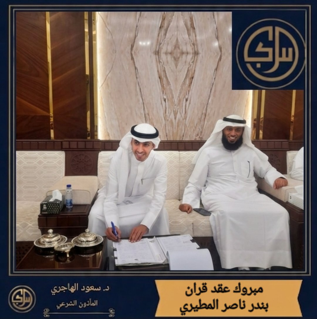 مبروك عقد قران 

[بدر ناصر المطيري]

بارك الله له وعليه وجمع بينهما في خير