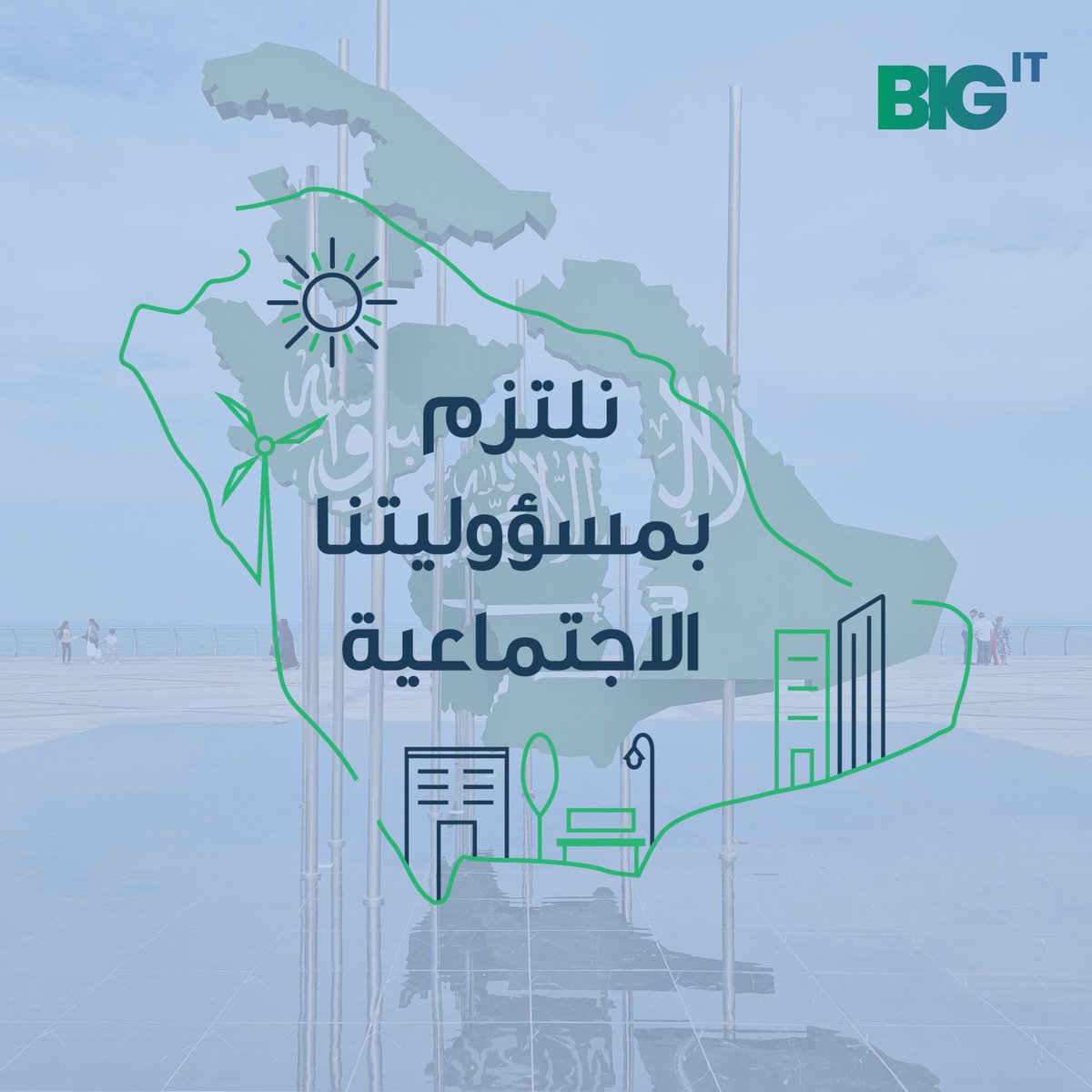 BIGITKSA's tweet photo. #يوم_المسؤولية_الاجتماعية، نؤكد التزامنا تجاه المجتمع وبيئة العمل، مؤمنين بأن الاستدامة أساس لمستقبل أفضل.

@SRHRSD_SA 
#BIGIT #SocialResponsibility #Sustainability #SaudiArabia 
 #يوم_المسؤولية_الاجتماعية #الاستدامة #المسؤولية_الاجتماعية #السعودية #٢٣_مارس https://t.co/a6L1C6t00l