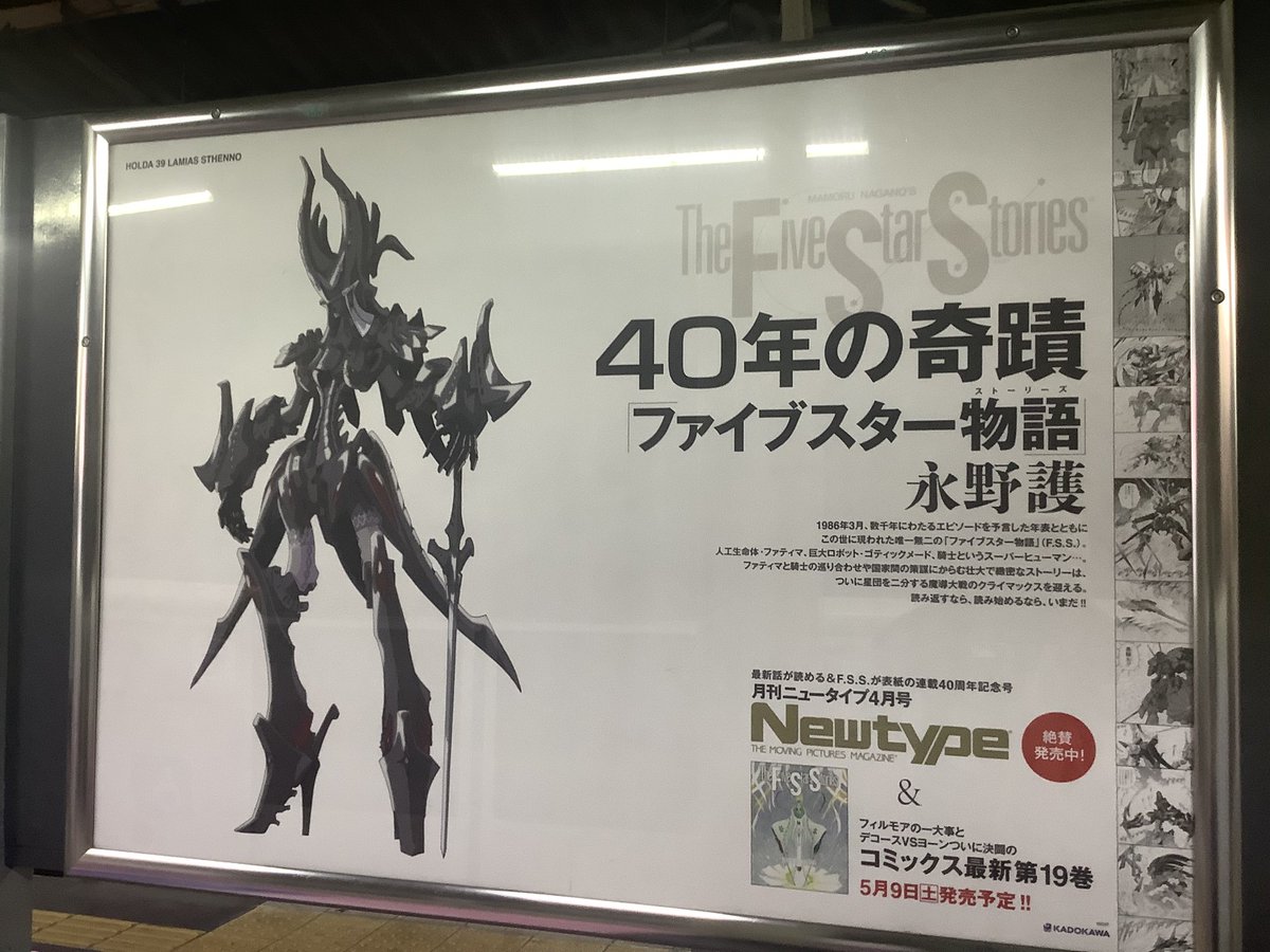 ファイブスター物語」連載40周年 山手線に40種ポスター掲出