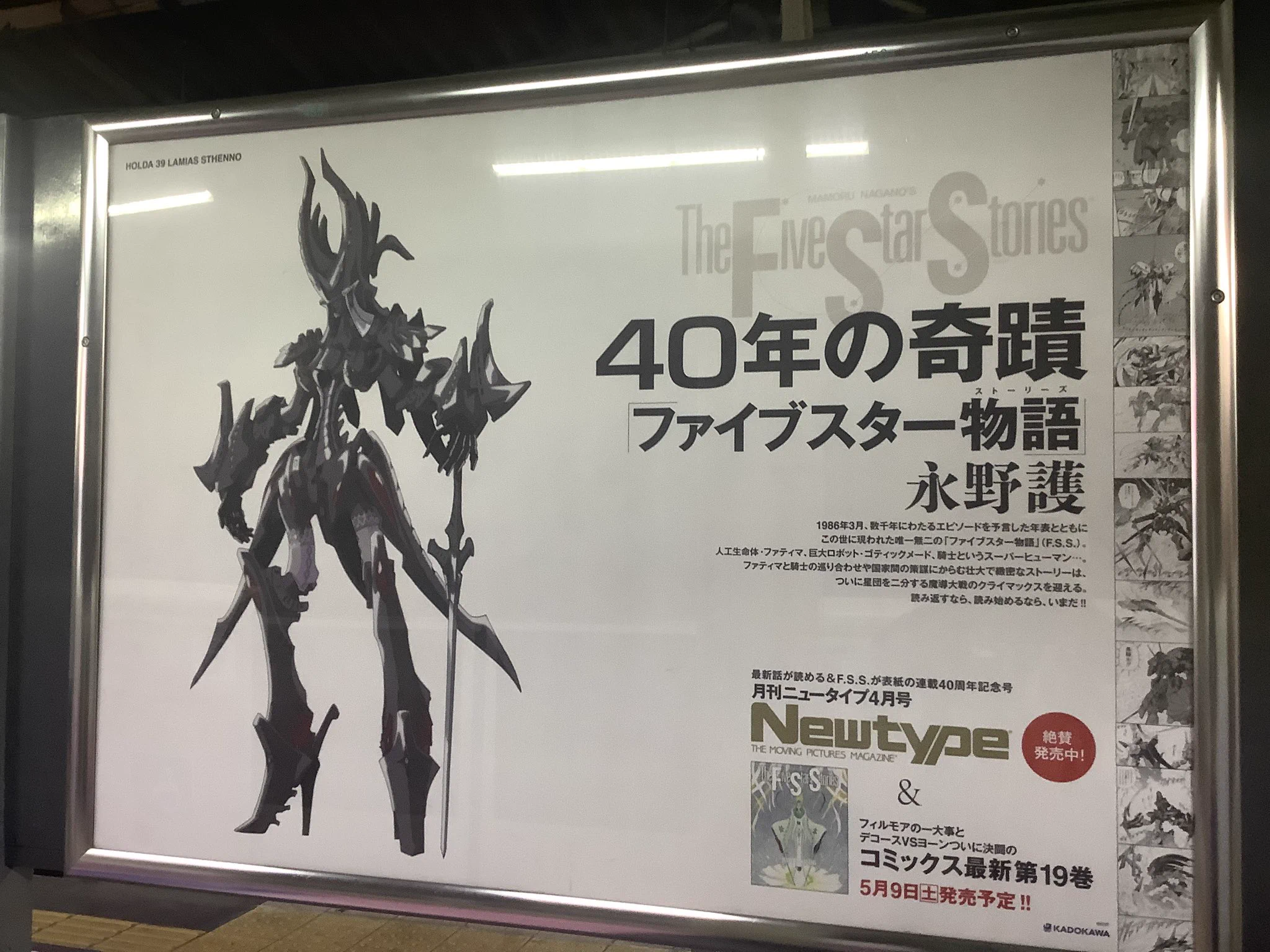 ファイブスター物語　ポスター ファイブスター物語」連載40周年 山手線に40種ポスター掲出
