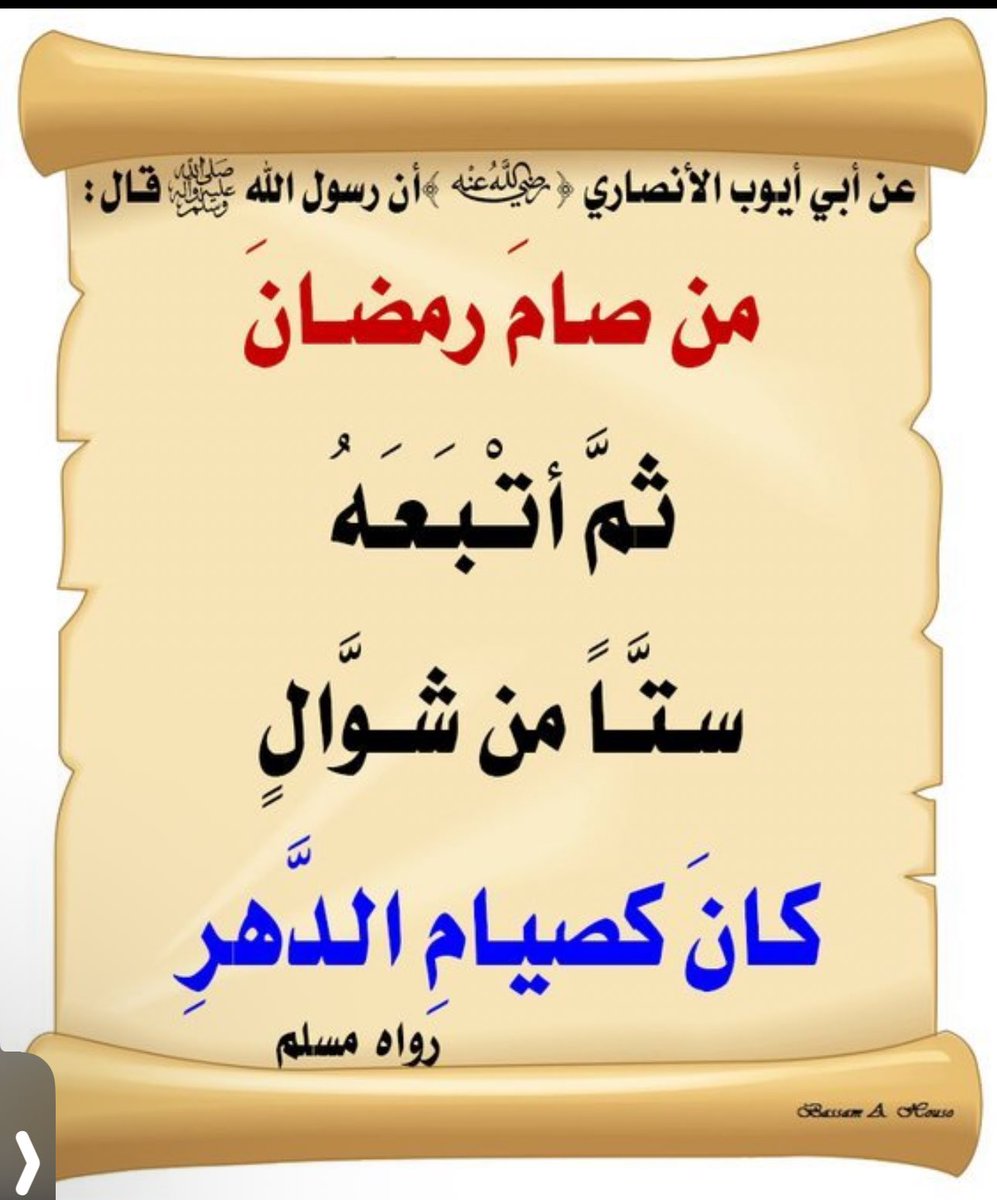 sarash198's tweet photo. صيام_الست_من_شوال 

 قال رسول الله ﷺ:
«من صام رمضان ثم أتبعه ستًا 
من شوال كان كصيام الدهر» رواه مسلم.
 لأن الحسنة بعشر أمثالها
 ستة أيام فقط… تُلحقك بمرتبة 
من صام العام ��لّه.🌹
    
        ختام_العيد https://t.co/FzpxaKpa13