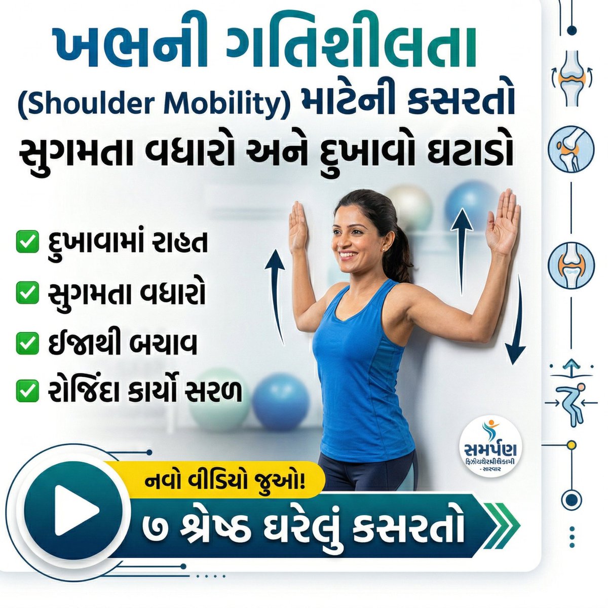 NiteshDhameliy1's tweet image. શું સતત કોમ્પ્યુટર કે મોબાઈલના ઉપયોગથી તમારા ખભા જકડાઈ ગયા છે?🧑‍💻📱

ખભાના દુખાવા અને જડતા (Stiffness) થી રાહત મેળવવા માટે ઘરે કરી શકાય તેવી ૭ શ્રેષ્ઠ અને સરળ કસરતો જાણો. ફ્રોઝન શોલ્ડરથી બચો! 💪

👇વીડિયો: 🔗 youtu.be/c0YAyT73gsA
#ShoulderMobility #ShoulderPain