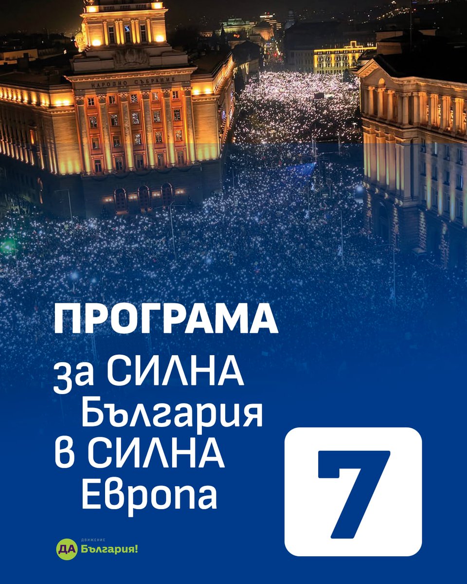 Да, България! tweet media