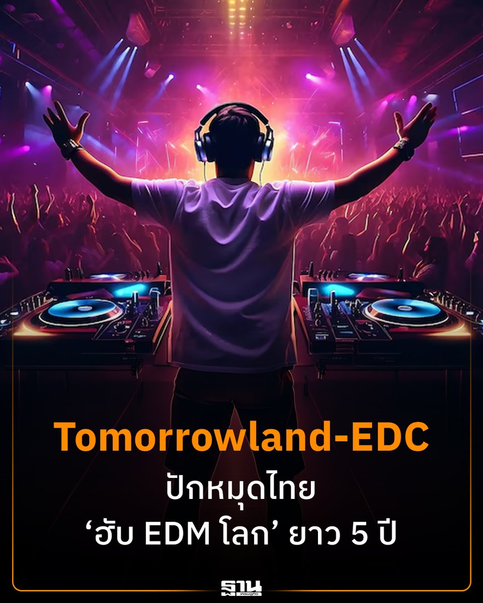 Thansettakij's tweet image. ไทยสร้างประวัติศาสตร์โลก Tomorrowland และ EDC ปักหมุดจัดงาน 5 ปีเต็ม ดันประเทศสู่ศูนย์กลาง EDM ระดับโลก คาดเงินสะพัดมหาศาล นักท่องเที่ยวพุ่ง #Tomorrowland #EDC #EDM #เทศกาลดนตรี #ท่องเที่ยวไทย #SoftPower #ฐานเศรษฐกิจ

thansettakij.com/business/touri…