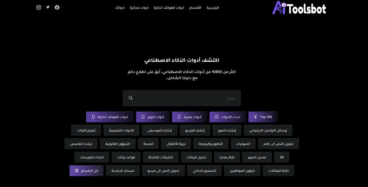 لو مهتم بالذكاء الاصطناعي لازم تعرف هالموقع 👀 موقع عربي اسمه AIToolsBot يجمع أكثر من 10,850 أداة AI بمكان واحد!  كتابة محتوى، تصميم صور وفيديو، تسويق، تلخيص كتب… وكل أداة معها شرح ومميزاتها.  والأجمل؟ كله مجانًا.
aitoolsbot.com
.