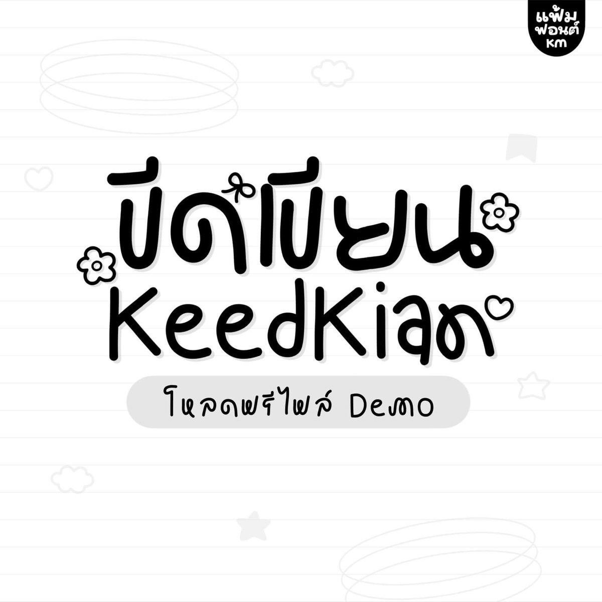 ฟอนต์.คอม tweet media