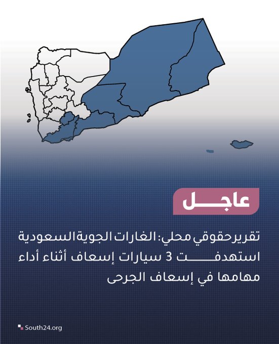 #عاجل |
تقرير حقوقي محلي: الغارات الجوية السعودية استهدفت 3 سيارات إسعاف أثناء أداء مهامها
#south24