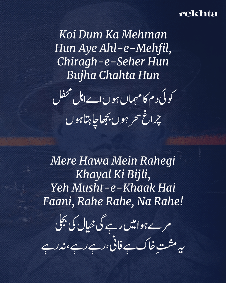 Rekhta's tweet photo. On Shaheedi Diwas, we honor the great revolutionaries Bhagat Singh, Shivaram Rajguru, and Sukhdev Thapar, who made the ultimate sacrifice for India on this day in 1931.

While we revere Bhagat Singh for his unmatched courage, one of his final letters to his younger brother, Kultar, highlights a quieter side of him: a deeply caring sibling and a remarkably well-read scholar. Written entirely in Urdu, the letter tenderly consoles Kultar, advising him to focus on his education, prioritize his health, and never let go of hope.

To express his state of mind as he faced the gallows, Bhagat Singh turned to poetry. He quoted shers from prominent figures like Brij Narayan Chakbast, Allama Muhammad Iqbal, and Nawab Wajid Ali Shah Akhtar. His seamless use of these verses shows just how connected he was to the literary pulse of his era.

Here are the moving lines he shared in his final farewell:

Usey ye fikr har har dam nayi tarz e jafa kya hai
Humein ye shauq hai dekhein sitam ki intiha kya hai

Chakbast
•••••••
Koi dam ka mehman hoon aye ahl e mehfil
Charagh e sahar hoon bujha chaahta hoon

Allama Muhammad Iqbal 
••••••
Correct version:

Rahegi aab o hava mein khayal ki bijli
Ye musht e khaak hai faani rahe rahe na rahe

Chakbast
•••••••••
Last sher:

Dar o deewar pe hasrat se nazar karte hain
Khush raho ahl e watan hum to safar karte hain 

Nawab Wajid Ali Shah Akhtar

(The exact poet of this second couplet remains difficult to trace)

Their legacy lives on, not just in their bravery, but in the enduring fire of their thoughts.

#bhagatsingh #shivaramrajguru #sukhdevthapar #sacrifice #rekhta