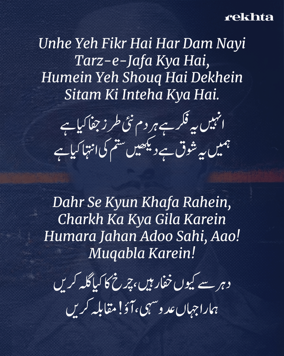 Rekhta's tweet photo. On Shaheedi Diwas, we honor the great revolutionaries Bhagat Singh, Shivaram Rajguru, and Sukhdev Thapar, who made the ultimate sacrifice for India on this day in 1931.

While we revere Bhagat Singh for his unmatched courage, one of his final letters to his younger brother, Kultar, highlights a quieter side of him: a deeply caring sibling and a remarkably well-read scholar. Written entirely in Urdu, the letter tenderly consoles Kultar, advising him to focus on his education, prioritize his health, and never let go of hope.

To express his state of mind as he faced the gallows, Bhagat Singh turned to poetry. He quoted shers from prominent figures like Brij Narayan Chakbast, Allama Muhammad Iqbal, and Nawab Wajid Ali Shah Akhtar. His seamless use of these verses shows just how connected he was to the literary pulse of his era.

Here are the moving lines he shared in his final farewell:

Usey ye fikr har har dam nayi tarz e jafa kya hai
Humein ye shauq hai dekhein sitam ki intiha kya hai

Chakbast
•••••••
Koi dam ka mehman hoon aye ahl e mehfil
Charagh e sahar hoon bujha chaahta hoon

Allama Muhammad Iqbal 
••••••
Correct version:

Rahegi aab o hava mein khayal ki bijli
Ye musht e khaak hai faani rahe rahe na rahe

Chakbast
•••••••••
Last sher:

Dar o deewar pe hasrat se nazar karte hain
Khush raho ahl e watan hum to safar karte hain 

Nawab Wajid Ali Shah Akhtar

(The exact poet of this second couplet remains difficult to trace)

Their legacy lives on, not just in their bravery, but in the enduring fire of their thoughts.

#bhagatsingh #shivaramrajguru #sukhdevthapar #sacrifice #rekhta