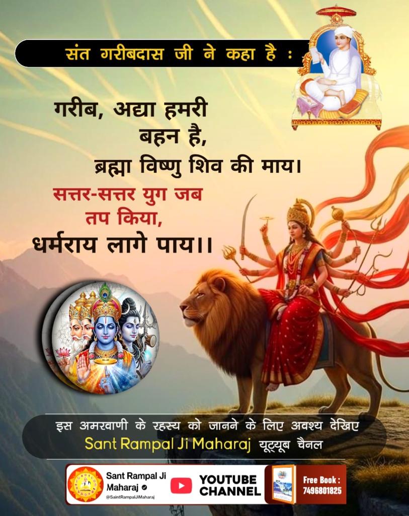 #नवरात्रि_पर_जानें_रहस्य
संत गरीबदास जी ने कहा है: गरीब, अद्या हमरी बहन है, ब्रह्मा विष्णु शिव की माय। सत्तर-सत्तर युग जब तप किया, धर्मराय लागे पाय।। इस अमरवाणी के रहस्य को जानने के लिए अवश्य देखिए Sant Rampal Ji Maharaj यूट्यूब चैनल

Sant RampalJi YtChannel,,
