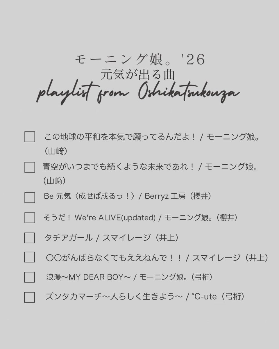 モーニング娘。'26 tweet media