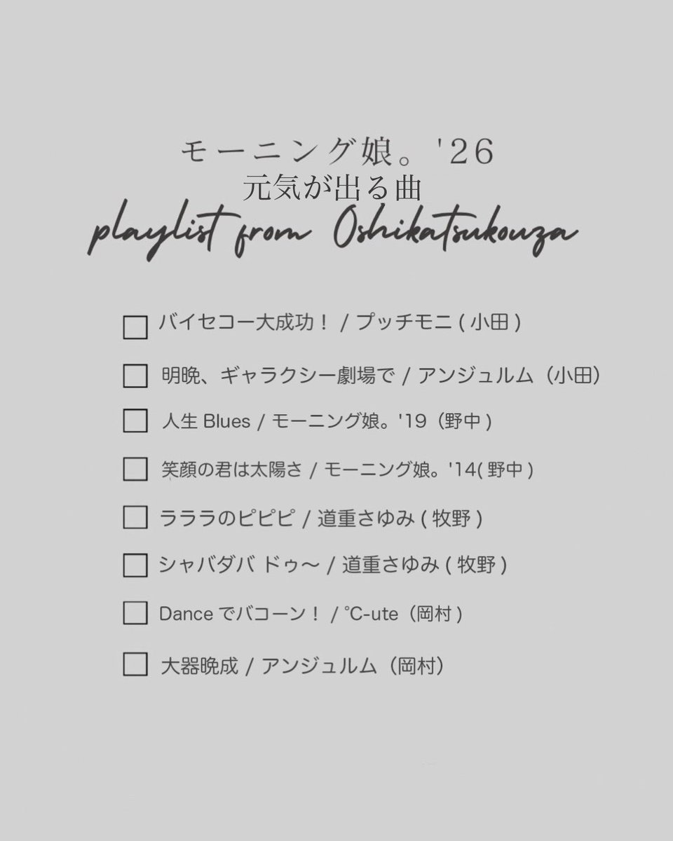 モーニング娘。'26 tweet media