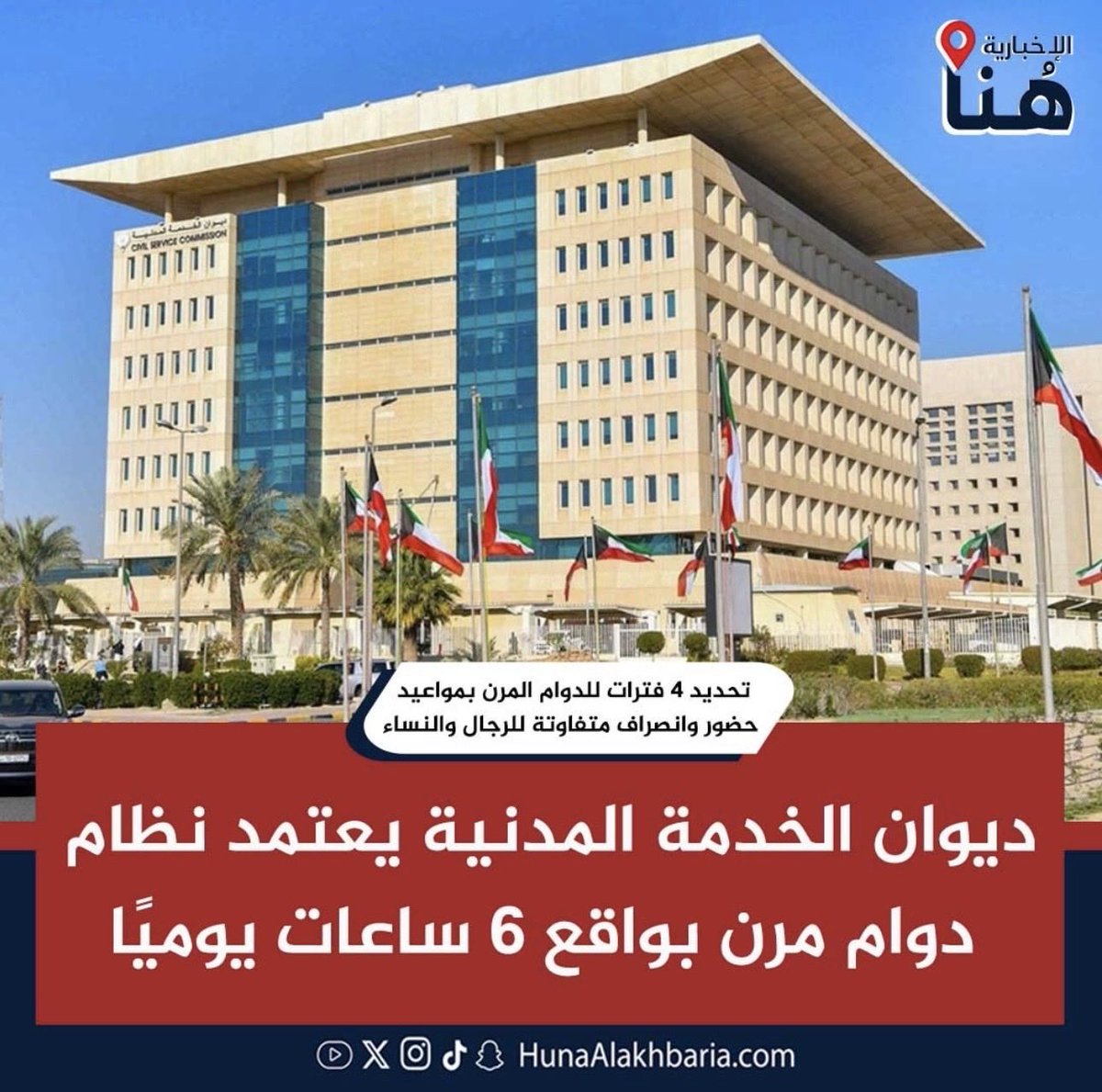 ديوان الخدمة المدنية يعتمد نظام دوام مرن بواقع 6 ساعات يوميًا، مع تحديد أوقات الحضور والانصراف كالتالي:👇🏻