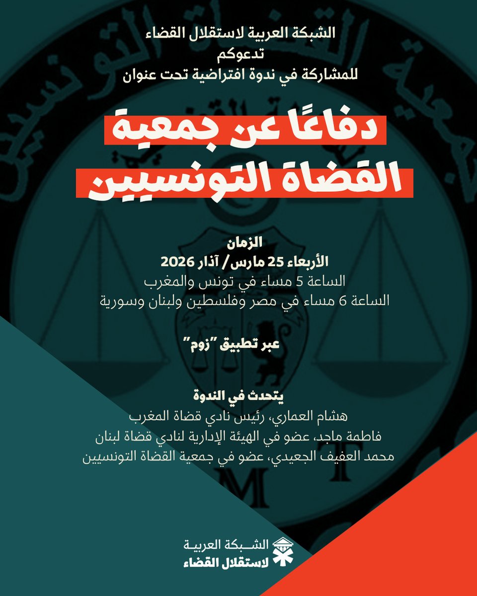 الشبكة العربية لاستقلال القضاء tweet media