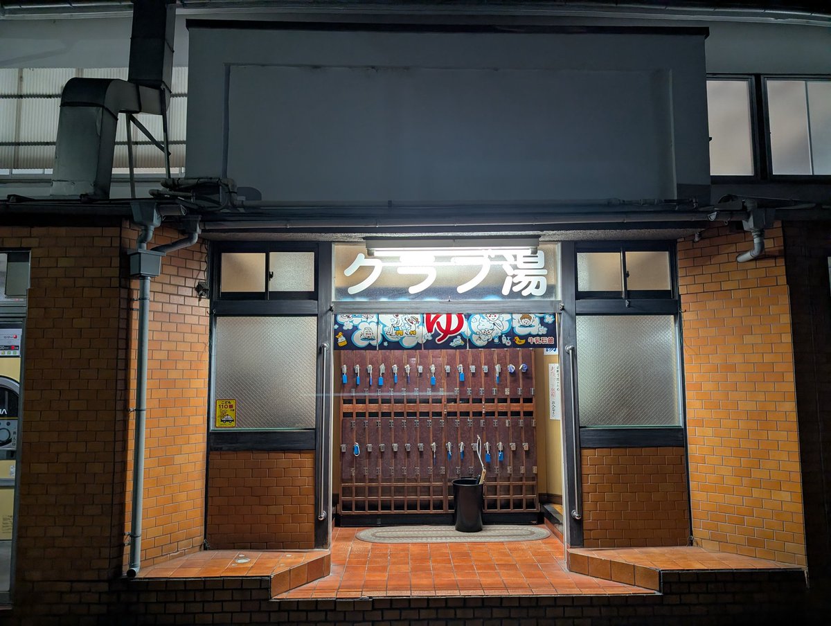 残業帰りに回り道してクラブ湯さんへ♨️
深湯のあつ湯のありがたみに蕩けた🤤
至福の時間をご馳走様でした🙏
#銭湯散歩
#クラブ湯