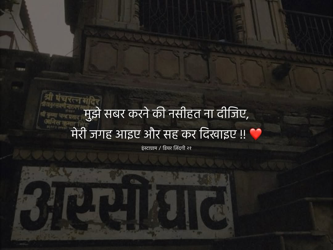 मुझे सबर करने की नसीहत ना दीजिए,
मेरी जगह आइए और सह कर दिखाइए!!❤️