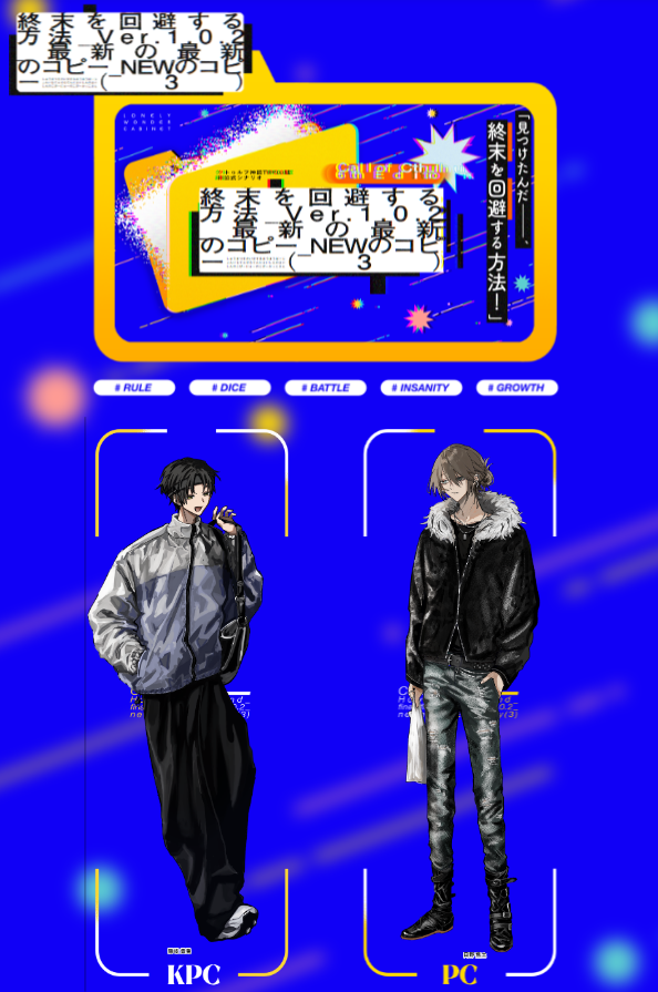 coc"終末を回避する方法＿ver.1.0.2＿最新の最新のコピー＿NEWのコピー（3）"

KP：ちぎ（たかと）
PL：でぢ（しょうど）

エンドA 両生還
ちぎとのwifiロストでシナリオエンド
