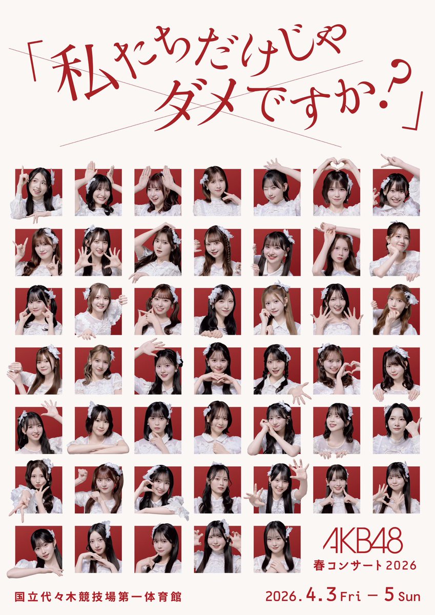 AKB48 春コンサート 2026 キービジュアルや たくさんの追加情報が解禁