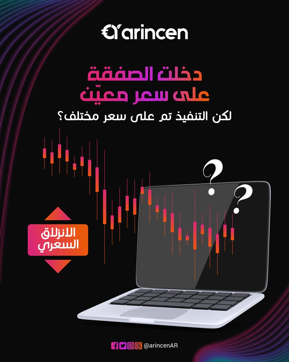 arincenAR's tweet photo. دخلت الصفقة على سعر معيّن… لكن التنفيذ تم على سعر مختلف؟

هذا ليس خطأ في المنصة…
بل ما يُعرف بـ الانزلاق السعري.
فهم الانزلاق ليس خيارًا… بل ضرورة لإدارة المخاطر بذكاء.

📖 اقرأ المقال كاملًا هنا:

https://t.co/DLJKLX0r8S https://t.co/vuxdudT0F8