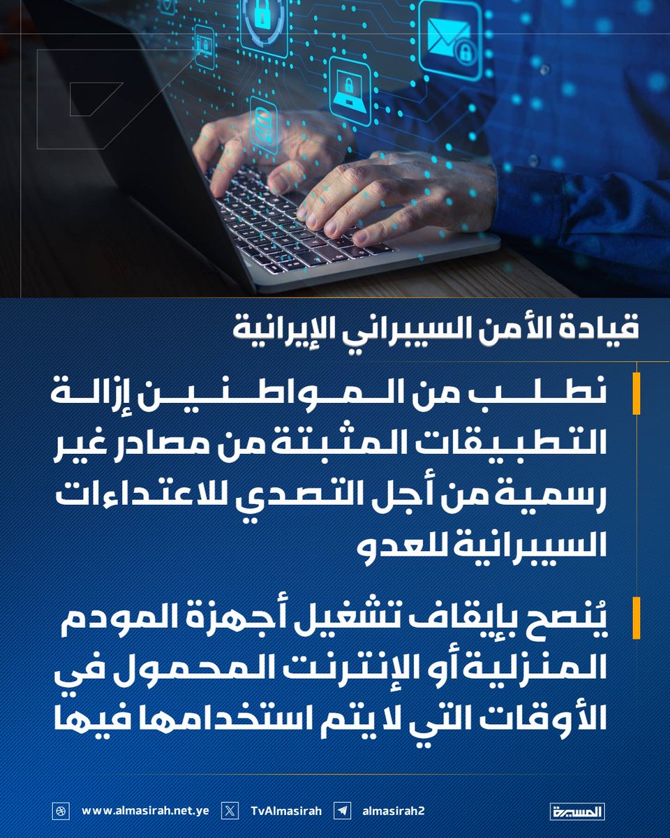 🟦 قيادة الأمن السيبراني الإيرانية: 

🔷 نطلب من المواطنين إزالة التطبيقات المثبتة من مصادر غير رسمية من أجل التصدي للاعتداءات السيبرانية للعدو
🔷 يُنصح بإيقاف تشغيل أجهزة المودم المنزلية أو الإنترنت المحمول في الأوقات التي لا يتم استخدامها فيها