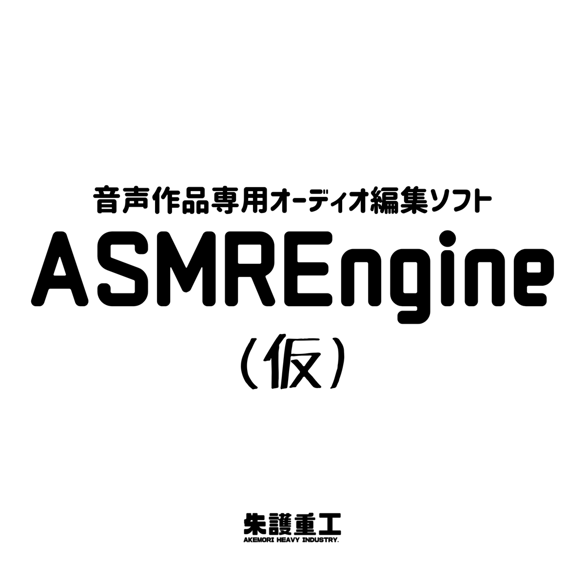 AkemoriAkane's tweet image. 明日の #LODGEXRTalk には現在開発中のASMR作品制作に特化したオーディオ編集ソフトウェア " #ASMREngine "を展示します！初出し！

モノラル音源を専門知識無しで簡単に疑似バイノーラル音源に編集することができます！
