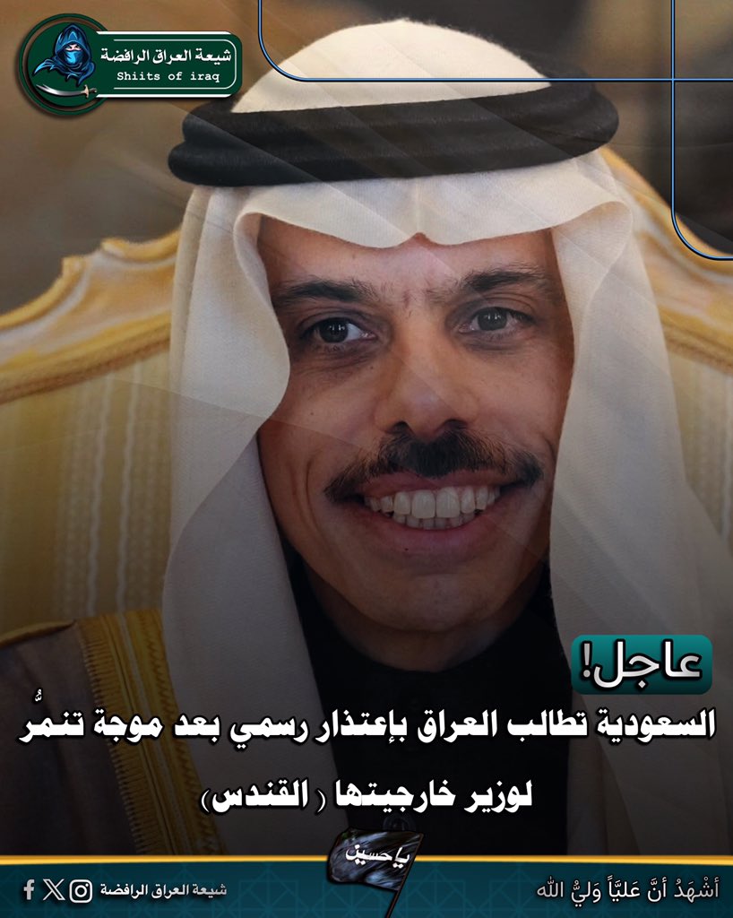 h94bv's tweet photo. السعودية تطالب العراق بإعتذار رسمي بعد موجة تنمُّر لوزير خارجيتها ( القندس)

.
.
#الرافضة_نيوز
#شيعة_العراق_الرفضة
#حزب_البعث_تحت_المجهر
#أبو_لؤلؤة_النّهاوندي
#الصحابة_عصابة https://t.co/3VA10COMse