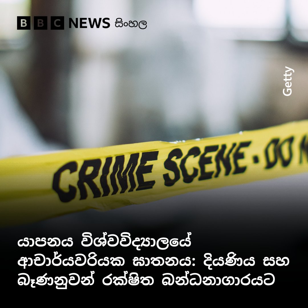bbcsinhala's tweet photo. යාපනය විශ්වවිද්‍යාලයේ ආචාර්යවරියක ඝාතනය: දියණිය සහ බෑණනුවන් රක්ෂිත බන්ධනාගාරයට

වැඩිදුර කියවන්න 👇
https://t.co/pIvmTuTinO https://t.co/PCAaGpN5PK