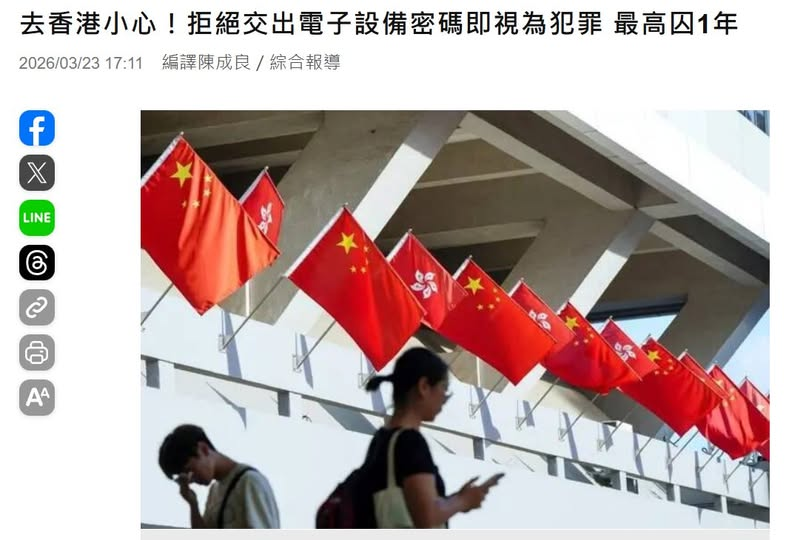 Military_idv_tw's tweet photo. 最新消息！：#台灣國人別去中港澳  《去香港小心！拒絕交出電子設備密碼即視為犯罪　最高囚一年》－摘要 | 未來在中國香港若警方認定手機或電腦內存有證據，民眾若拒絕交出解鎖密碼恐面臨牢獄之災
－ https://t.co/AVARGplYiH