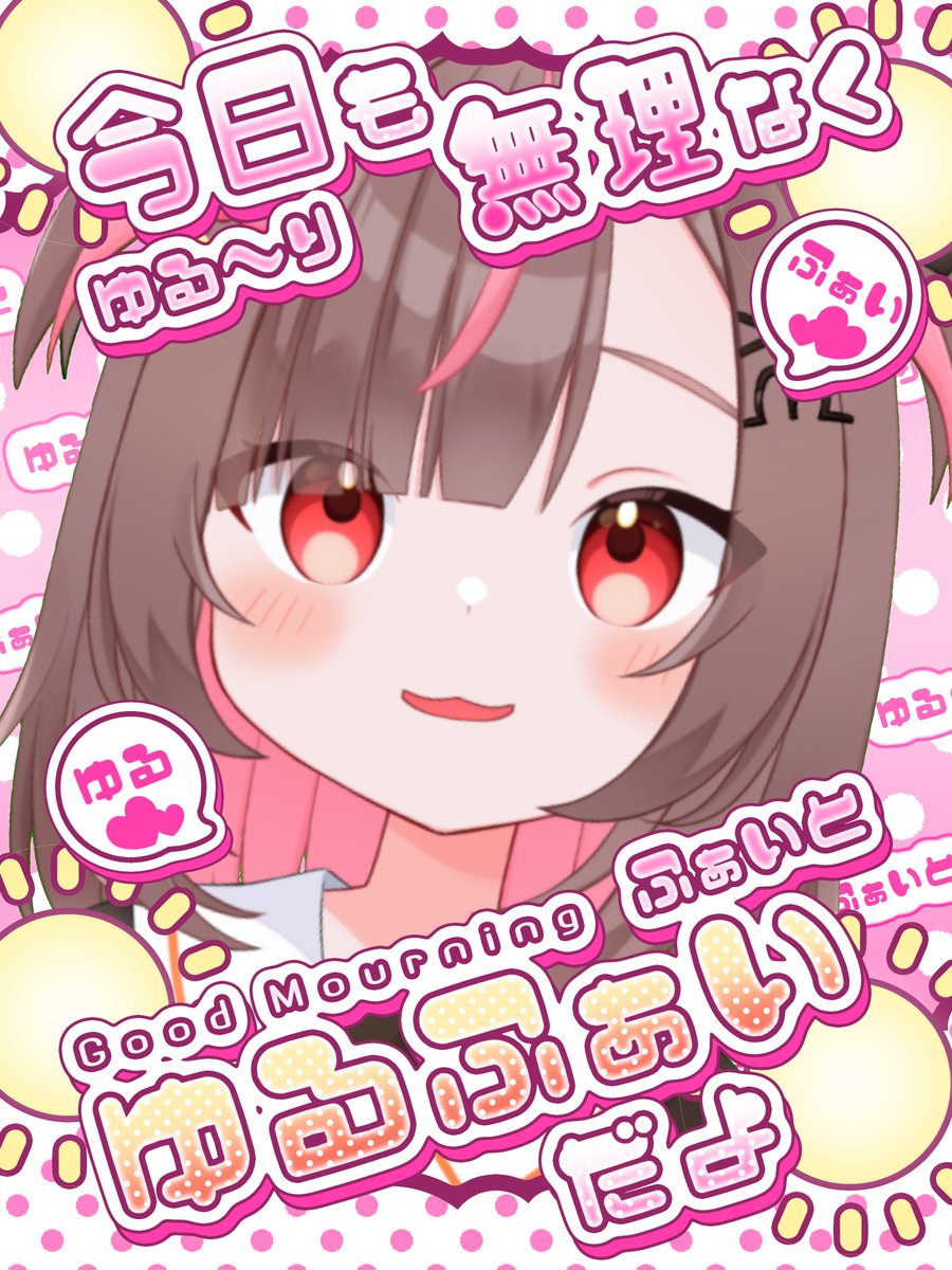 みんなおはうさ～！🐰✨
火曜日の朝だよ！！

昨日はメモ帳買い忘れて夜コンビニまでお散歩してきたよ！
いつもの道だけど夜だとなんだか日中とは違う雰囲気で面白い！
月と星が綺麗だと気分あがるよね🎶

それでは今日もゆるふぁい♬

#おはようＶライバー #個人Vtuber